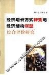 经济增长方式转变与经济结构调整综合评价研究 封面