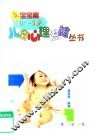 儿童心理保健丛书  宝宝篇  0-3岁 封面