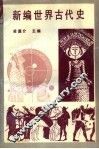 新编世界古代史 封面