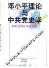 邓小平理论与中共党史学 封面