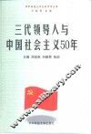 三代领导人与中国社会主义50年 封面