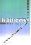 政治社会学导论 封面