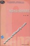 我国地区比较优势研究 封面