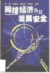 网络经济及其发展安全 封面