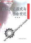 日本文化模式与社会变迁 封面