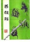 百猴谱 封面