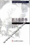 西方经济学 封面