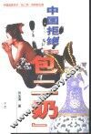 中国拒绝“包二奶”  中国首部关于“包二奶”的特别记录 封面