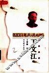 丁文江 封面
