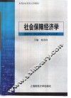 社会保障经济学 封面