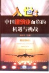 入世  中国建筑业面临的机遇与挑战 封面