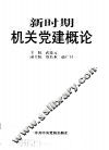 新时期机关党建概论 封面