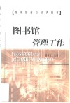 图书馆管理工作 封面