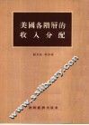 美国各阶层的收入分配 封面