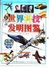 世界科技发明图鉴 封面