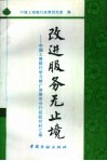 改进服务无止境  中国工商银行学习推广济南市分行经验材料汇编 封面