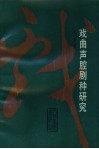 戏曲声腔剧种研究 封面