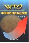 WTO与中国股市投资双赢战略 封面