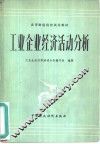 工业企业经济活动分析 封面