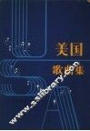 美国歌曲集 封面