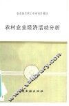 农村企业经济活动分析 封面