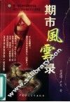 期市风云录 封面