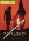 你了解自己的孩子吗  专家谈教育子女的经验 封面