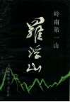 岭南第一山-罗浮山 封面