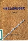 中美农业发展比较研究 封面