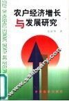 农户经济增长与发展研究 封面