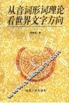 从音词形词理论看世界文字方向 封面