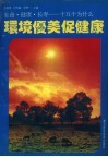 环境优美促健康 封面