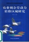 农业剩余劳动力转移区域研究 封面