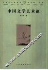 中国文学艺术论 封面
