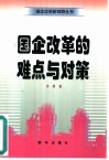 国企改革的难点与对策 封面