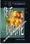 货币国际化 封面