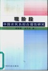 现阶段中国农民负担合理性研究 封面