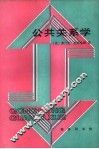公共关系学 封面