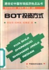 BOT投资方式 封面