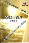 全球化论坛  2001 封面