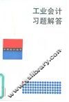 工业会计习题解答 封面
