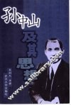 孙中山及其思想 封面