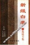 新缀白裘 封面