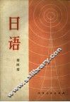 北京市外语广播讲座  日语  第4册 封面