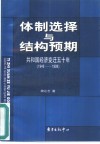 体制选择与结构预期  共和国经济变迁五十年  1949-1999 封面