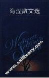 海涅散文选 封面