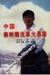 中国：新时期改革大思路  著名经济学家范恒山热点问题访谈录 封面