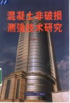 混凝土非破损测强技术研究 封面