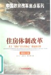 住房体制改革  关于“有恒产者方有恒心”的最新诠释 封面