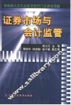 证券市场与会计监管 封面